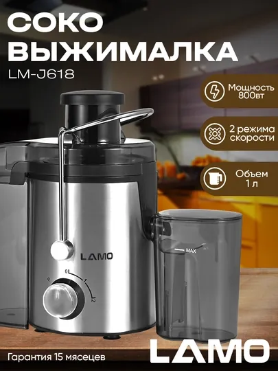 Соковыжималка LAMO LM-J618