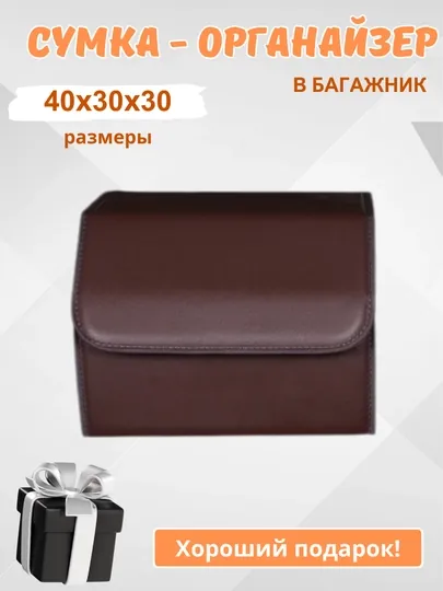 Органайзер в багажник, сумка для автомобиля, складная — HOMEPOI-ОРГАНАЗ-ШОКОЛ