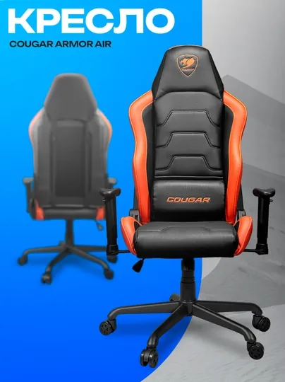 Игровое кресло Cougar Armor Air — эргономичное кресло с вентиляцией