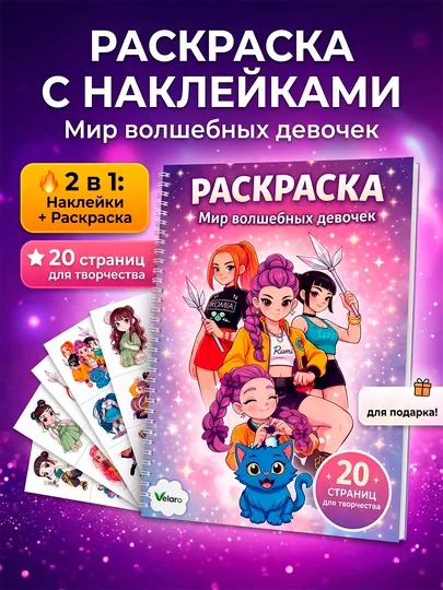 Раскраска с наклейками для девочек: Мир волшебных девочек, аниме, 20 стр