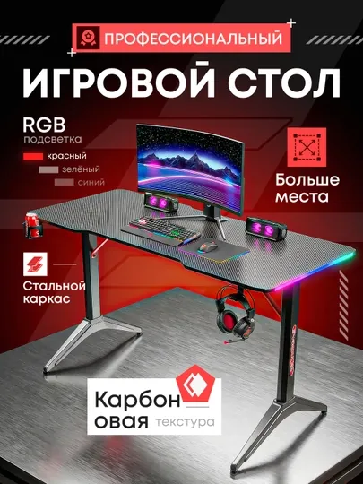 Игровой стол Rgb, gaming desk – карбоновая поверхность, нагрузка до 150 кг