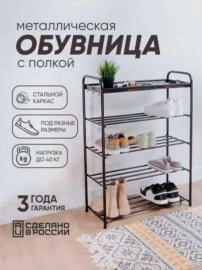 Обувница, этажерка для обуви с полкой для вещей, металлическая ЗМИ "Альфа"