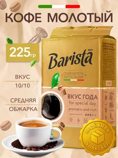 Кофе жареный молотый "Barista MIO Вкус Года", 225 г