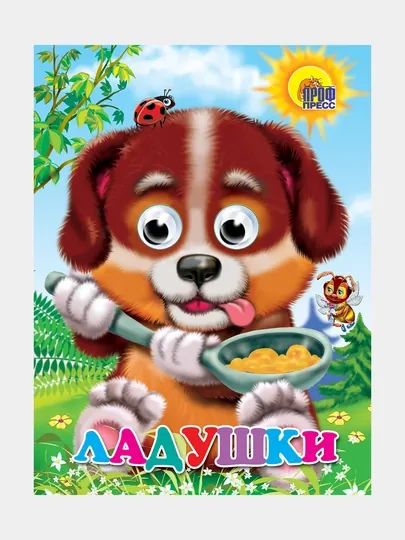 Книжка с глазами "Ладушки" — GORFAM-GR4216
