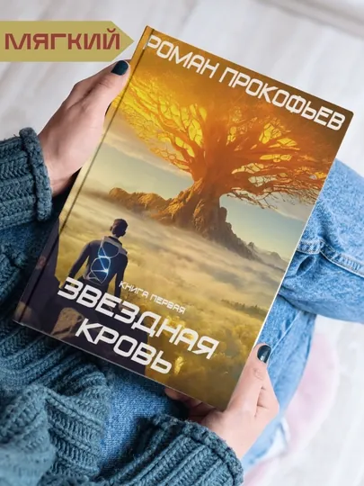 Звездная кровь, Роман Прокофьев, книга 1
