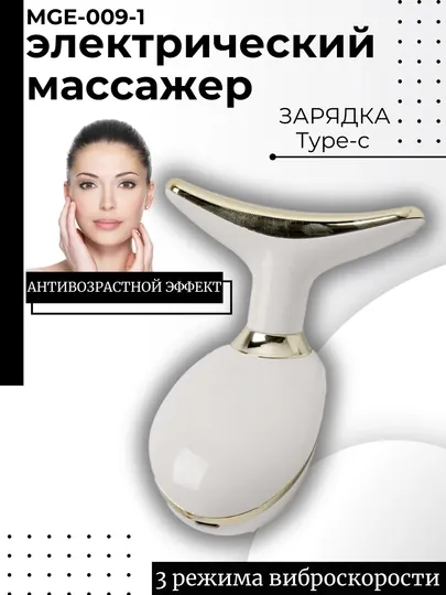 Массажер для лица и шеи