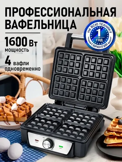 Вафельница электрическая, для бельгийских вафель, 1600 Вт