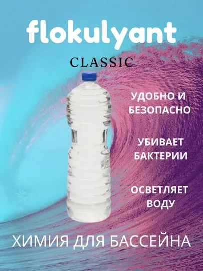 Флокулянт средство для дезинфекции воды, 1.5 литра