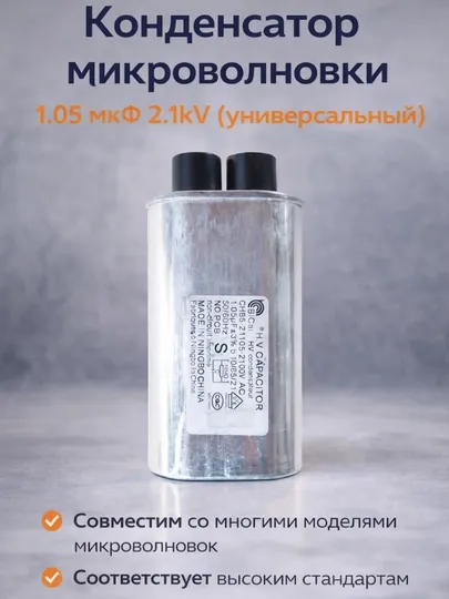 Конденсатор микроволновки 1.05 мкФ 2.1kV (универсальный)