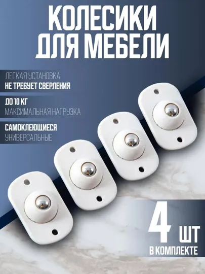Накладные колесики 4 шт, вращение 360 градусов, самоклеющиеся