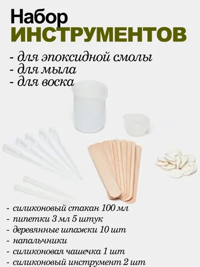 Инструменты для работы с эпоксидной смолой, для свечеварения, мыловарения