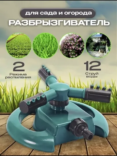 Разбрызгиватель с вращением на 360 градусов, устройство для полива сада, огорода и газона