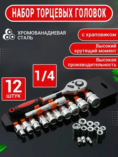 Набор торцевых ключей Afixs 1/4" (12 предметов): сталь Cr-V, трещотка и сатиновое покрытие