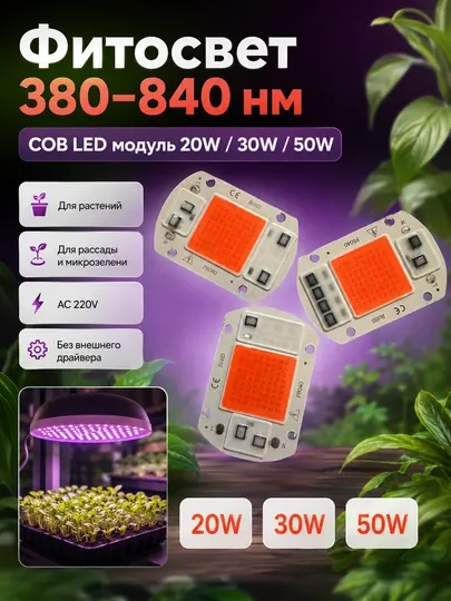 COB LED модуль 20/30/50W для фитолампы и прожектора