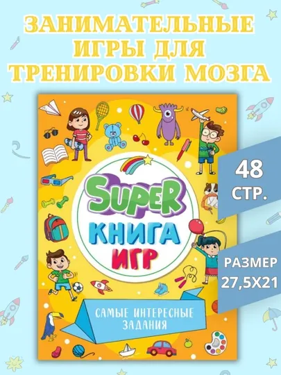 Развивающая книга для детей «Super книга игр» (лабиринты, ребусы, задания), 48 страниц, 0+ — GORFAM-LISHA58955-ЖЕЛТ