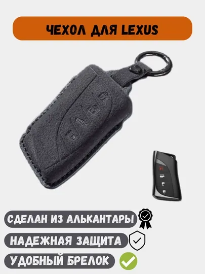 Чехол из алькантары, для ключей Lexus