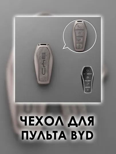 Стильный металлический чехол для ключа BYD