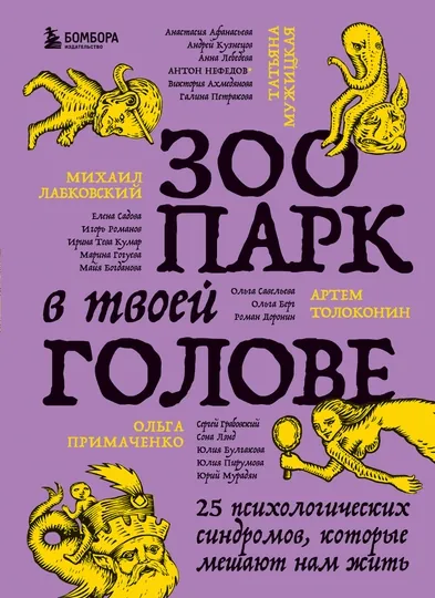 Зоопарк в твоей голове. 25 психологических синдромов, которые мешают нам жить.
