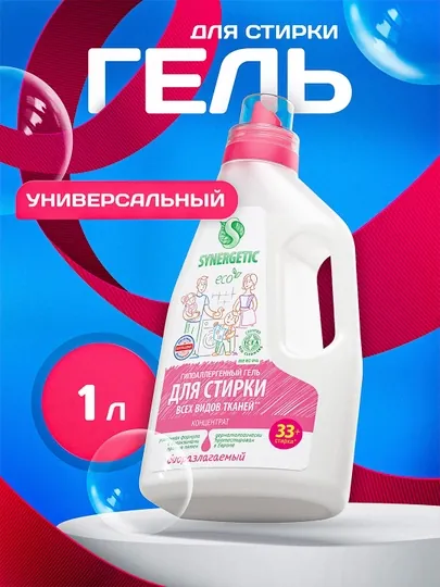 Гель для стирки SYNERGETIC универсальный, 1 л (33+ стирки)