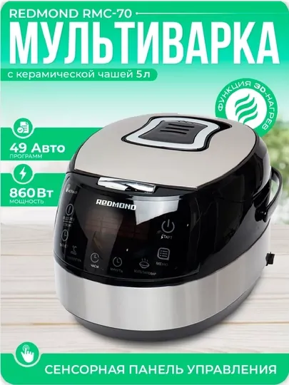 Электрическая мультиварка Redmond RMC-M70