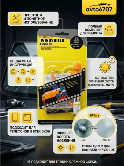 Набор для ремонта лобового стекла авто, клей от трещин, сколов и паутинок Windshield