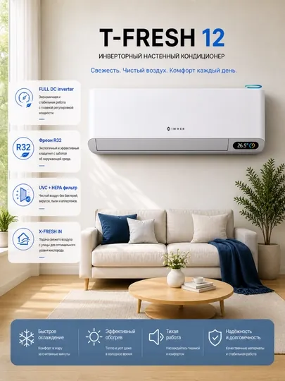 Кондиционер Immer T-FRESH 12 Inverter Wi-Fi UVC+HEPA R32