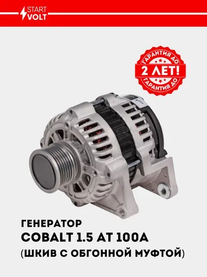 Генератор для Chevrolet Cobalt 1.5i автомат шкив с обгонной муфтой 100A LG 05116