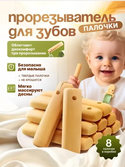 Детские палочки для прорезывания зубов, 8 штук, Unique Baby — MARIK-UNIQUEBABY