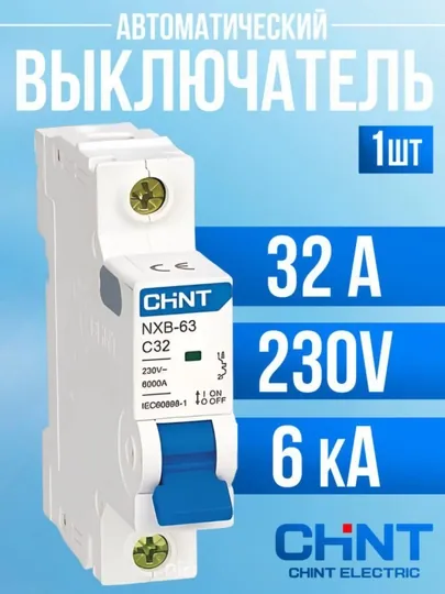 Автоматический выключатель CHINT NXB-63, автомат, 6000А