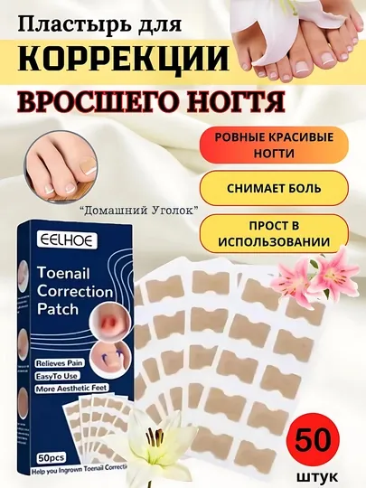 Наклейки для коррекции вросшего ногтя, 50 шт