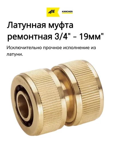Karcher соединитель для садовых шлангов – латунный, 3/4 (19мм)