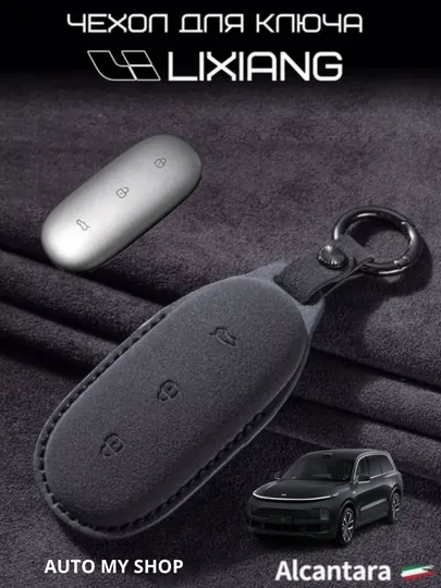 Чехол на ключей Lixiang L6, L7, L8, L9, Alcantara