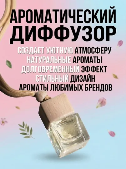 Арома - освежитель для автомобиля, дома и офиса