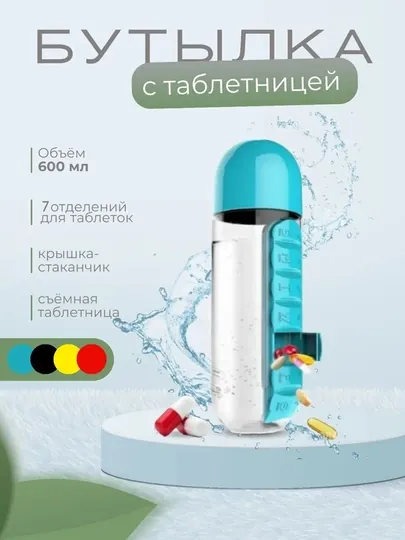 Таблетница, бутылка для воды для витаминов, бадов, контейнер, 7 отделений, 3 в 1