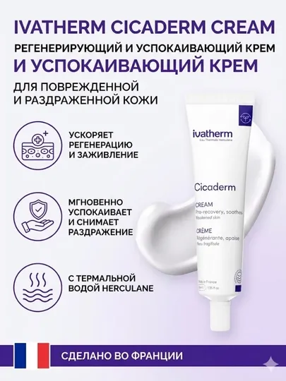 Ivatherm Cicaderm КРЕМ восстанавливающий крем, 40 мл