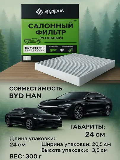 Салонный фильтр Universal Filter CCF 1013 угольный для BYD HAN