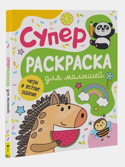 Суперраскраска для малышей