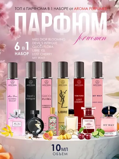 Набор духов для женщин Libre, Lost Cherry, Gucci Flora, Miss Dior, Devil's Intrigue, 6 в 1