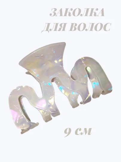 Заколка для волос, крабик, зажим для волос, для женщин и девушек