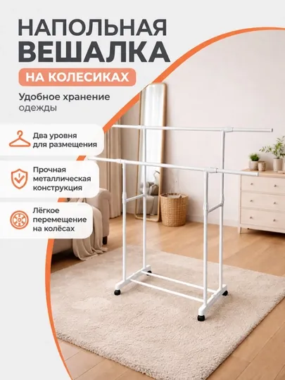 Напольная вешалка для одежды металлическая
