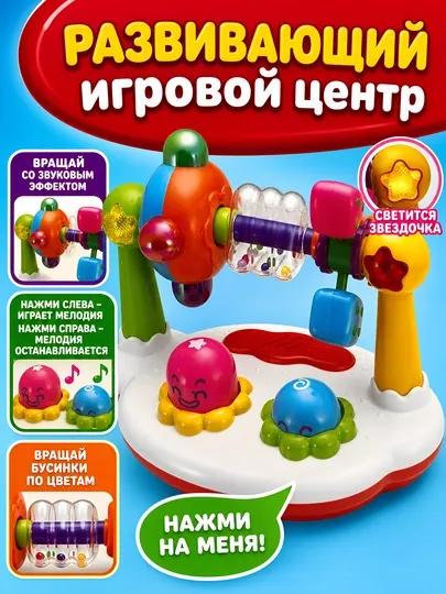 Развивающий игровой центр с погремушкой и световыми эффектами