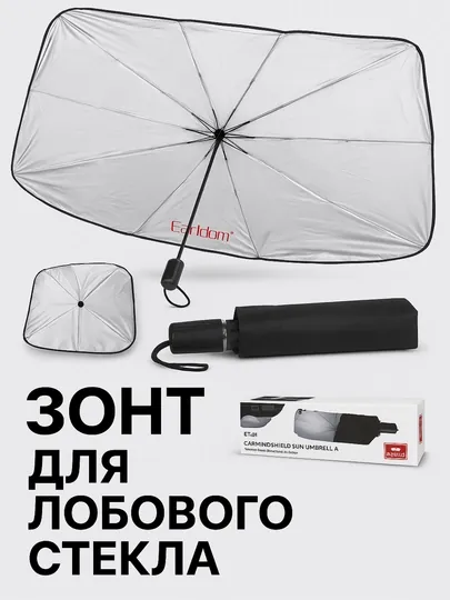 Зонт-защита для лобового стекла — F5STORE-ZONT1