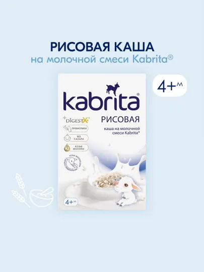 Детская каша Kabrita Рисовая каша на козьем молочке с 4 месяцев, 180 гр