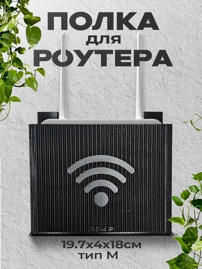 Полка для роутера