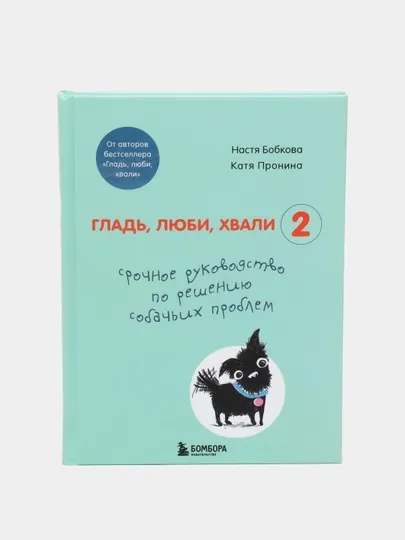 Гладь, люби, хвали 2, Бобкова А.М., Пронина Е.А