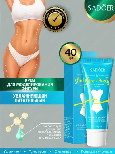 SADOER Slim Body, активный крем для сжигания жира и подтяжки кожи