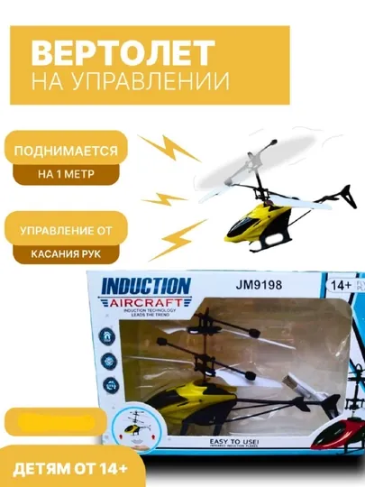 Игрушечный вертолет, с датчиками на управлении