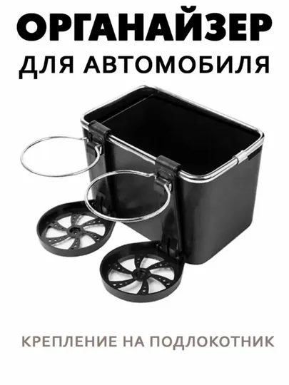 Органайзер для подлокотника автомобиля – ABS + нержавеющая сталь, 2 секции