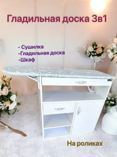 Гладильная доска, сушилка, комод, 3 в 1