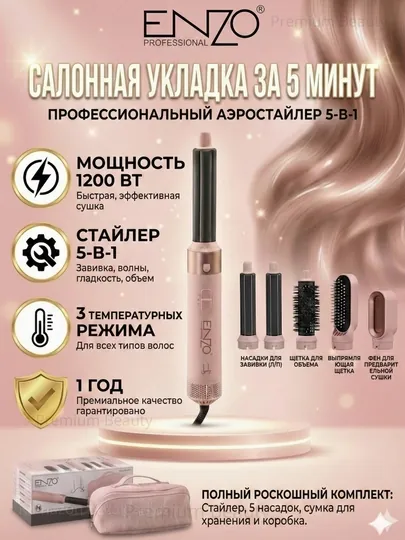 Фен-стайлер ENZO Supersonic 4142, 5в1, 1200 Вт, профессиональный аэростайлер